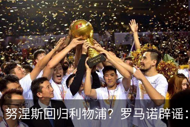 努涅斯回归利物浦？罗马诺辟谣：我的消息源都否认了这则传闻