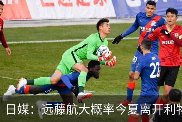 日媒：远藤航大概率今夏离开利物浦，多家沙特球队有意引进