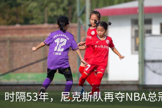 时隔53年，尼克斯队再夺NBA总冠军