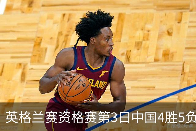 英格兰赛资格赛第3日中国4胜5负 江俊轰生涯最高