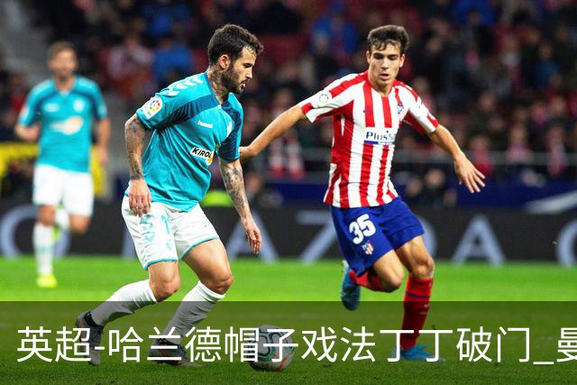 英超-哈兰德帽子戏法丁丁破门 曼城4-1逆转胜