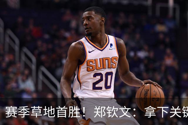 赛季草地首胜！郑钦文：拿下关键分很开心 放平心态全力拼搏