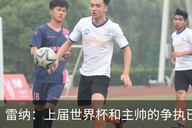 雷纳：上届世界杯和主帅的争执已经过去，当时太年轻但现在更成熟