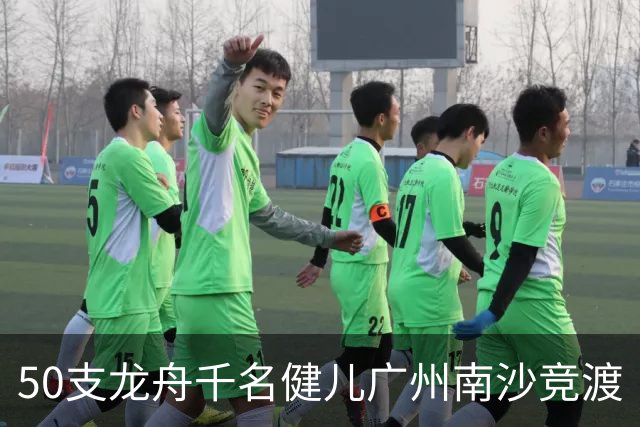 50支龙舟千名健儿广州南沙竞渡